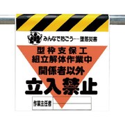 340-15A [ユニット 墜落災害防止標識 型枠支保工組立解 ターポリン 600×450]