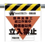 340-16A [ユニット 墜落災害防止標識 型枠支保工組立 ターポリン 600×450]