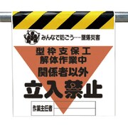340-17A [ユニット 墜落災害防止標識 型枠支保工解体 ターポリン 600×450]