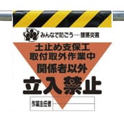 340-19A [ユニット 墜落災害防止標識 土止め支保工取付 ターポリン 600×450]