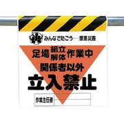 340-20A [ユニット 墜落災害防止標識 足場組立解体作業 ターポリン 600×450]