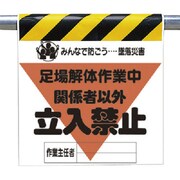340-22A [ユニット 墜落災害防止標識 足場解体作業中 ターポリン 600×450]