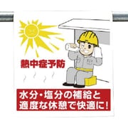 340-62A [ユニット ワンタッチ取付標識 熱中症予防]