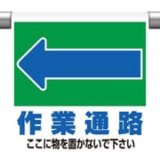341-332 [ユニット ワンタッチ取付標識 ←作業通路 ここに]