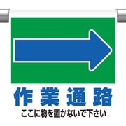 341-333 [ユニット ワンタッチ取付標識 →作業通路 ここに]