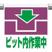 341-47 [ユニット ワンタッチ取付標識 ピット内作業中]