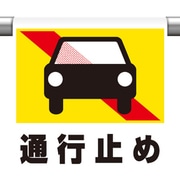 341-48 [ユニット ワンタッチ取付標識 通行止め(普通自動車]