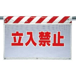 341-70 [ユニット 風抜けメッシュ標識 立入禁止 ポロエステル 730×900mm]
