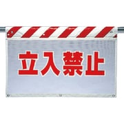 341-70 [ユニット 風抜けメッシュ標識 立入禁止 ポロエステル 730×900mm]