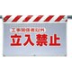 341-71 [ユニット 風抜けメッシュ標識 工事関係者以外立禁止 ポロエステル730×900]