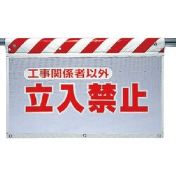 341-71 [ユニット 風抜けメッシュ標識 工事関係者以外立禁止 ポロエステル730×900]
