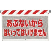 341-74 [ユニット 風抜けメッシュ標識 ぶないからは… ポロエステル 730×900]