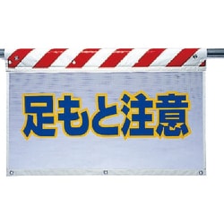 341-76 [ユニット 風抜けメッシュ標識 足もと注意 ポリエステル 730×900mm]