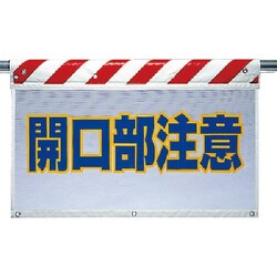 341-77 [ユニット 風抜けメッシュ標識 開口部注意 ポリエステル 730×900mm]