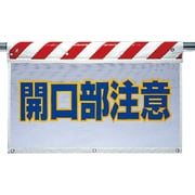 341-77 [ユニット 風抜けメッシュ標識 開口部注意 ポリエステル 730×900mm]