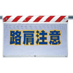 341-78 [ユニット 風抜けメッシュ標識 路肩注意 ポリエステル 730×900mm]