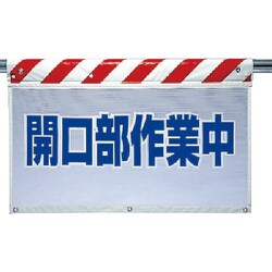 341-81 [ユニット 風抜けメッシュ標識 開口部作業中 ポリエステル 730×900mm]