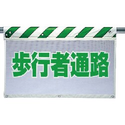 341-87 [ユニット 風抜けメッシュ標識 歩行者通路 ポリエステル 730×900mm]