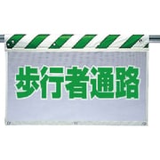 341-87 [ユニット 風抜けメッシュ標識 歩行者通路 ポリエステル 730×900mm]
