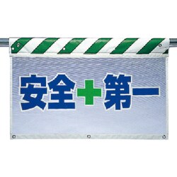 341-95 [ユニット 風抜けメッシュ標識 安全+第一 ポリエステル 730×900mm]