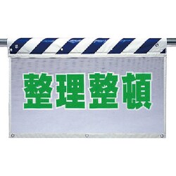 341-96 [ユニット 風抜けメッシュ標識 整理整頓 ポリエステル 730×900mm]