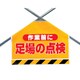 342-502 [ユニット 筋かいシート 作業前に足場の点検]