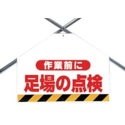 342-701 [ユニット 筋かいシート 両面印刷 作業前に足場の点検]