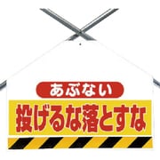 342-74 [ユニット 筋かいシート両面印刷 あぶない 遮光ビターポリン 450×600]