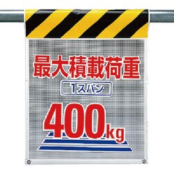 342-85 [ユニット メッシュ標識 最大積載荷重1スパン400 ポリエステル710×450]