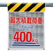 342-85 [ユニット メッシュ標識 最大積載荷重1スパン400 ポリエステル710×450]