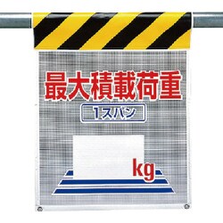 342-86 [ユニット メッシュ標識 最大積載荷重1スパン○○ ポリエステル 710×450]