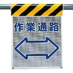 342-88 [ユニット メッシュ標識 作業通路 ポリエステル 710×450mm]