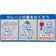 343-31A [ユニット メッシュ標識(ピクト3連)クレーン災害]