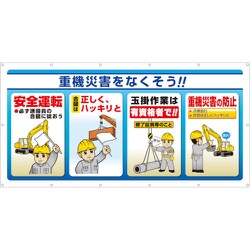 343-73 [ユニット マルチサインシート 重機災害をなくそう!]