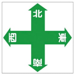 345-15 [ユニット 床貼り用ステッカー 東西南北 特殊合成ゴム 450×450mm]