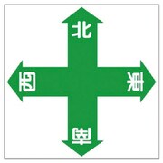 345-15 [ユニット 床貼り用ステッカー 東西南北 特殊合成ゴム 450×450mm]