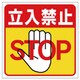 345-20 [ユニット 床貼り用ステッカー 立入禁止 特殊合成ゴム 300×300mm]