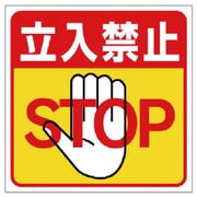 345-20 [ユニット 床貼り用ステッカー 立入禁止 特殊合成ゴム 300×300mm]
