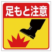 345-21 [ユニット 床貼り用ステッカー 足もと注意 特殊合成ゴム 300×300mm]