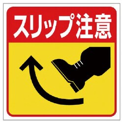 345-22 [ユニット 床貼り用ステッカー スリップ注意 特殊合成ゴム 300×300mm]