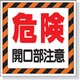 345-25 [ユニット 床貼り用ステッカ- 危険開口部注意 300×300mm 合成ゴム]