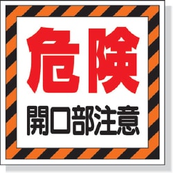345-25 [ユニット 床貼り用ステッカ- 危険開口部注意 300×300mm 合成ゴム]