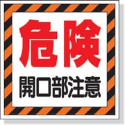 345-25 [ユニット 床貼り用ステッカ- 危険開口部注意 300×300mm 合成ゴム]