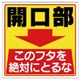 345-26 [ユニット 床貼り用ステッカー 開口部このフタを… 特殊合成ゴム 300×300]