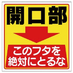 345-26 [ユニット 床貼り用ステッカー 開口部このフタを… 特殊合成ゴム 300×300]