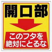 345-26 [ユニット 床貼り用ステッカー 開口部このフタを… 特殊合成ゴム 300×300]