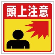 345-27 [ユニット 床貼りステッカー標識 頭上注意 特殊合成ゴム 300×300]