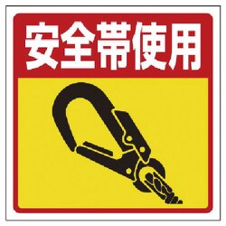 345-28 [ユニット 床貼り用シート標識 安全帯使用 特殊合成ゴム 300×300]