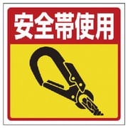 345-28 [ユニット 床貼り用シート標識 安全帯使用 特殊合成ゴム 300×300]