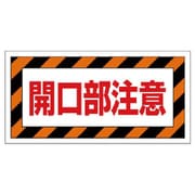 345-30 [ユニット 床貼り用ステッカー 開口部注意 特殊合成ゴム 150×300mm]